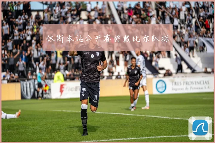 休斯本站公开赛将戴比尔队标