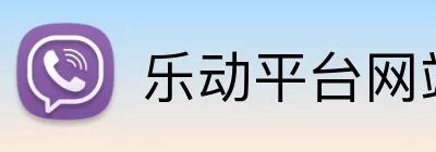 乐动平台网站登录入口 Logo